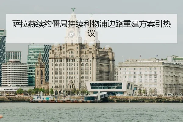 萨拉赫续约僵局持续利物浦边路重建方案引热议